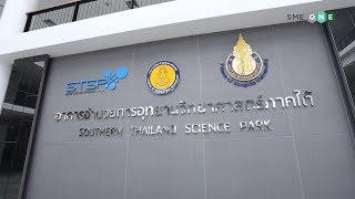 SMEONE SERVICE:  อุทยานวิทยาศาสตร์ภาคใต้ Southern Thailand Science Park : STSP