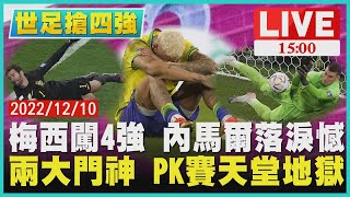 【1500世足搶四強】梅西闖4強 內馬爾落淚憾　兩大門神 PK賽天堂地獄 LIVE