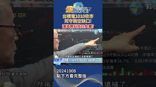 台積電1010收市 死守跳空缺口！ 鴻海黑科技日失靈？#金臨天下20241008