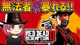 【RDR2】初見の女が大暴れ！無法者、爆誕！(レッド・デッド・リデンプション2)