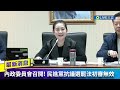 live直播｜藍綠恐再衝突 審查明年度總預算 綠佔主席台抗議選罷法 ｜三立新聞台