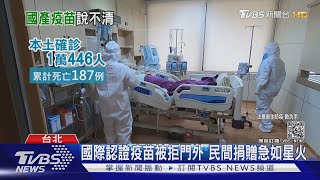 要三期臨床才給緊急授權?WHO研議替代作法 國產疫苗解套?｜十點不一樣20210604