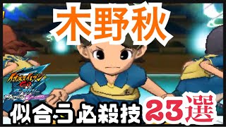 【イナギャラ】秋に似合う必殺技23選【イナズマイレブンGOギャラクシー】