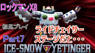 ロックマンX8　初見プレイ実況part7　VSアイススノー・イエティンガー　30歳おっさんでもクリアできるのか？ #レトロゲーム