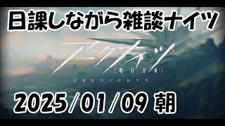 【雑談ナイツ】何とか元気に過ごせてます【アークナイツLIVE】【明日方舟／Arknights】