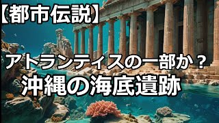 【都市伝説】沖縄の海底遺跡はアトランティスの一部だった？