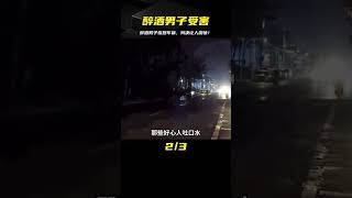 醉酒男子躺馬路中間，慘遭女司機碾壓爆頭，事后判責令人意外