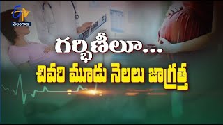 గర్భిణీలూ... చివరి మూడు నెలల్లో జాగ్రత్త | సుఖీభవ | 16 డిసెంబరు 2022 | ఈటీవీ తెలంగాణ