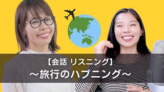 【会話🗣】旅行のいろんなハプニング！with @cicoJapanese