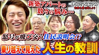 【しくじり大家さん#ペンちゃん後編  】7000万の新築アパートが7ヵ月間空室状態、、、住民説明会で近隣住民と一触即発、、、いつもより少し背伸びをして”ペンちゃん”が見るはFIREの頂？！