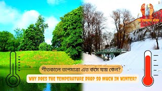 শীতকালে তাপমাত্রা এত কমে যায় কেন? Why does the temperature drop so much in winter?