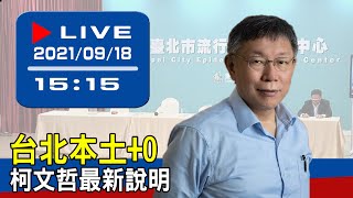 【現場直擊】台北本土+0 柯文哲最新說明  20210918