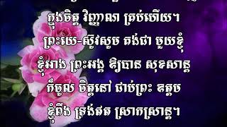 7- ឱព្រះអម្ចាស់ ព្រះយេស៊ូវអើយ-O Jesus ,Jesus