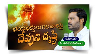 భయభక్తులు గల వారిపై దేవుని దృష్టి || Full Video Message || P. Sunil Kumar Garu || #SashwathaPrema