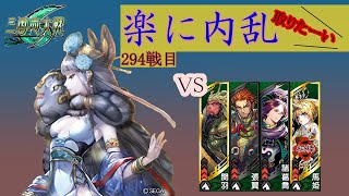 【三国志大戦6】錯乱の舞で楽して内乱取りたい　294戦目