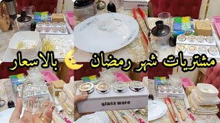 مشتريات شهر رمضان المبارك 2025 🌜 يلا جديدي مطبخك واستقبلي شهر الخير🌟 ودلعي مطبخك