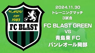 2024年11月30日【TM】FCブラスト グリーン 対 青島東FC \u0026 バンレオール岡部