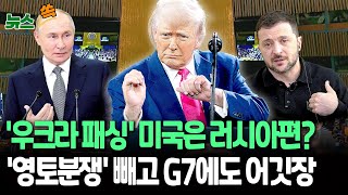 [뉴스쏙] 美 '우크라 패싱' 현실화…유엔 결의안에 침공 대신 분쟁 표현·영토보전도 빠져｜美, G7 성명에도 어깃장 / 연합뉴스TV (YonhapnewsTV)