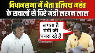 CG Vidhansabha Budget Session 2025: नेता प्रतिपक्ष Mahant के सवालों से घिरे मंत्री Lakhan Dewangan