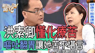 【精華版】洪素卿懂化療苦，嘔吐翻胃讓她苦不堪言