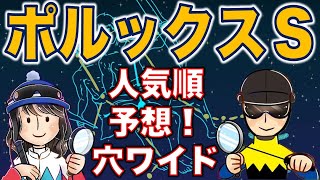 【投資競馬塾】人気順で買い目予想！ポルックスステークス★中山11R★令和4年1月9日（日）★好評穴ワイドは③、④、⑤人気から