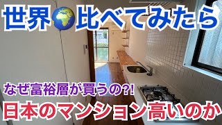 【店長調査】世界🌍と比べてみたら 日本のマンションは本当に高いのか⁉︎