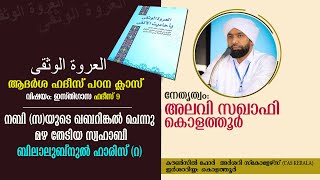 നബി(സ)യുടെ ഖബറിങ്കല്‍ ചെന്നു മഴ തേടിയ സ്വഹാബി ബിലാലുബ്‌നുല്‍ ഹാരിസ് (റ) | അലവി സഖാഫി കൊളത്തൂര്‍