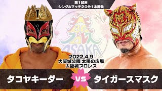 2022年4月9日 大阪城プロレス タイガースマスク  vs  タコヤキーダー