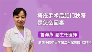 痔疮手术后肛门狭窄是怎么回事 鲁海燕 湖南中医药大学第二附属医院（湖南省中医院）