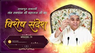 Episode : 75 | परमात्मा के दर्शन पाने क़ा सरल मार्ग | Sant Rampal Ji Sandesh | संत रामपालजी जी सन्देश