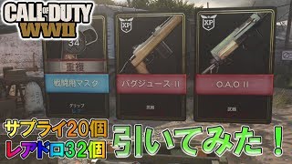 【COD･WW2】レアドロ32個とサプライドロップ20個引いてみた。#4【カミナリ・トム】