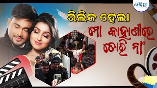 ରିଲିଜ ହେଲା ମୋ କାହାଣୀରେ ତୋରି ନାଁ | PUBLIC OPINION | New Ollywood Movie 'Mo Kahanire Tori Na'