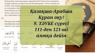 Қазақша-Арабша Құран оқу! 9) ТӘУБЕ сүресі 111-ден 121-ші аятқа дейін