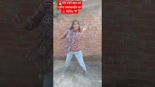 #video पिया जाहू न कलकतिया # Shilpi  Raj song 2023#tranding #shortvide #dance people please like 👌