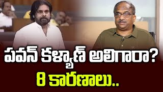 పవన్ కళ్యాణ్ అలిగారా? 8 కారణాలు.. || Is Pawan Kalyan Disappointed? 8 Reasons.. ||