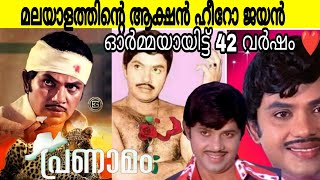 മലയാളത്തിന്റെ ആക്ഷൻ ഹീറോ ജയൻ മരണപ്പെട്ടിട്ട് 42 വർഷം തികയുന്നു പ്രണാമ❤️ | Jayan