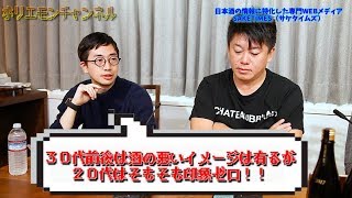 堀江貴文のQ\u0026A「ホリエモンが見る日本酒の可能性とは！？」〜vol.1172〜