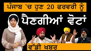 ਪੰਜਾਬ 'ਚ 20 ਫਰਵਰੀ ਨੂੰ ਵੋਟਾਂ । Punjab elections on 20 February । KHALAS TV