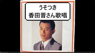 うそつき//香田晋さん歌唱