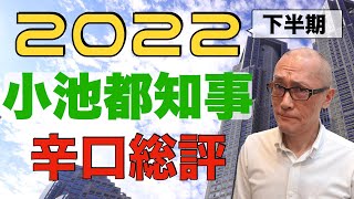 2022年下半期の小池都知事を振り返ります