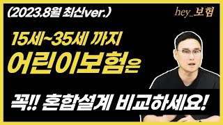 어린이보험 가입 비교 \u0026 추천 I 둘로 쪼개면 더 저렴해집니다!