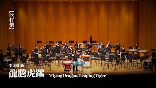 《龍騰虎躍》吹打樂 Flying Dragon, Leaping Tiger | 李民雄 曲 | 排鼓領奏 歐興渝 | 理大中樂