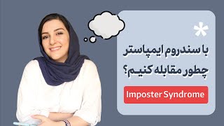 چطور با سندروم ایمپاستر یا خودویرانگری کنار بیایم؟