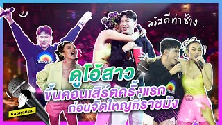 ดูโอ้สาว ขึ้นคอนเสิร์ตครั้งแรก ก่อนจัดใหญ่ที่ราชมัง!! | ใช่ค่ะ ep.79