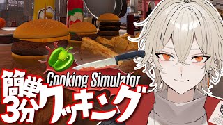 【cooking simulator】地獄のお料理教室開講【新人Vtuber / 弐ト】