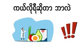 ဝိတ်ချ/ ဝိတ်တင် သူတိုင်းသိထားသင့်တဲ့ ကယ်လိုရီ