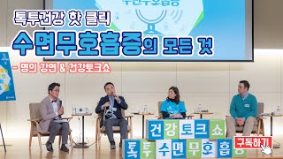 이진한 의학전문기자의 건강토크쇼, 수면무호흡증의 궁금증을 풀어주는 풀버젼+자막