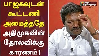 பாஜகவுடன் கூட்டணி அமைத்ததே அதிமுகவின் தேர்தல் தோல்விக்கு காரணம்! கருணாஸ் | ADMK | BJP | EPS | OPS