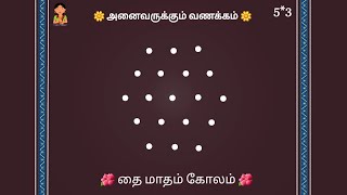 5*3 புள்ளி கோலம்/ Thaipusam special kolam /Easy dot kolam design  for beginners /Easy rangoli #kolam