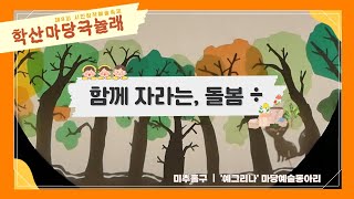 [2021 학산마당극놀래] '함께 자라는 돌봄÷'｜예그리나 마당예술동아리(인천 미추홀구)